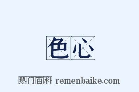 色心是什么意思的图片